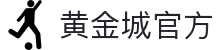 HJC黄金城·(中国区)集团官方网站